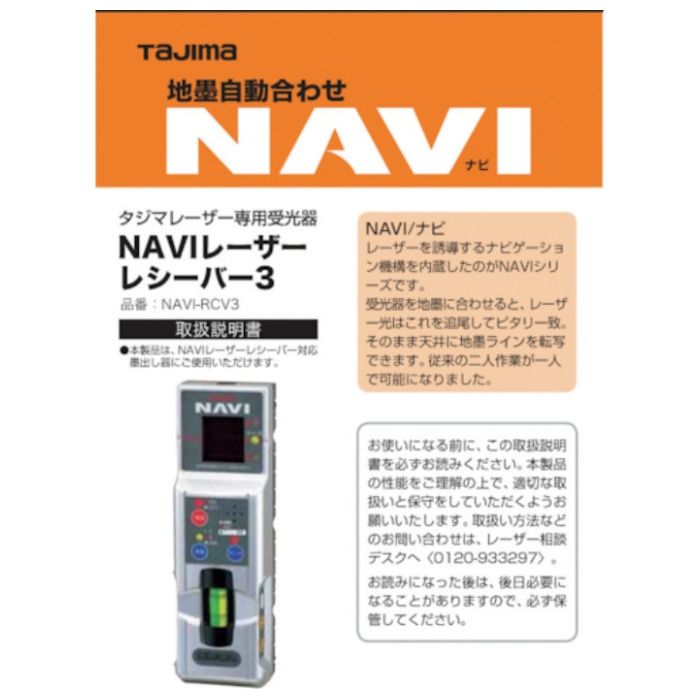 タジマ　レーザー部品140753　NAVI-RCV3取説/保証書