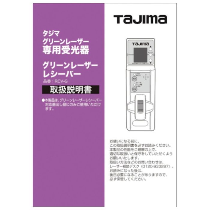 タジマ　レーザー部品140814　取扱説明書/保証書