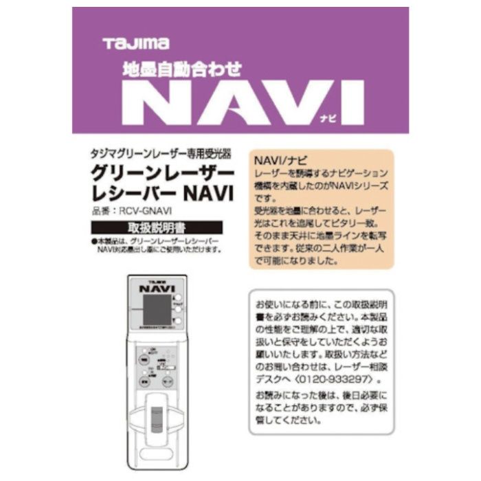 タジマ　レーザー部品140821　RCV-GNAVI取説/保証書
