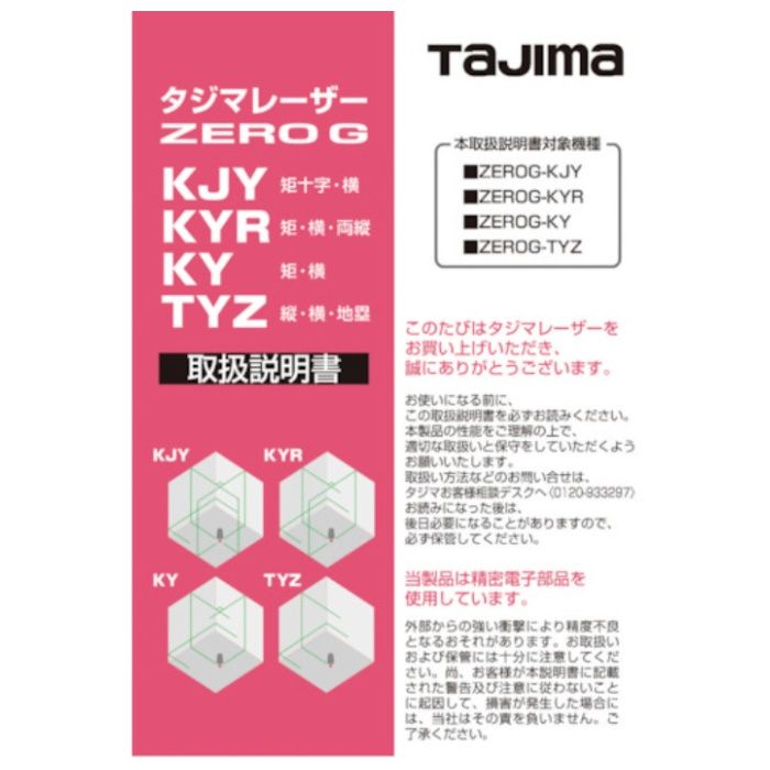 タジマ　レーザー部品141156　取扱説明書