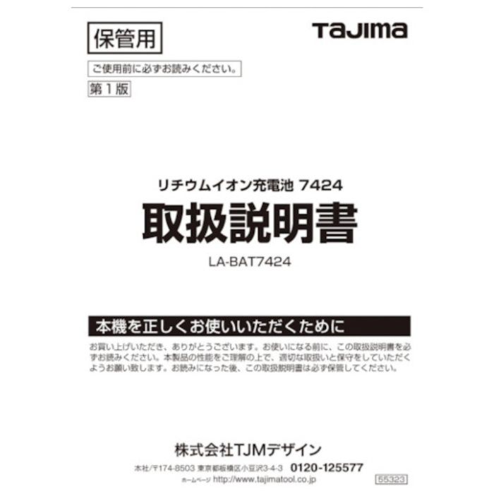 タジマ　レーザー部品141217　リチウムイオン充電池7424取説
