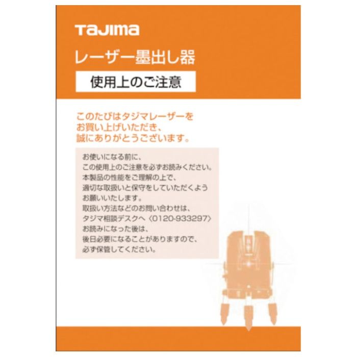 タジマ　レーザー部品141224　レーザー共通取扱説明書