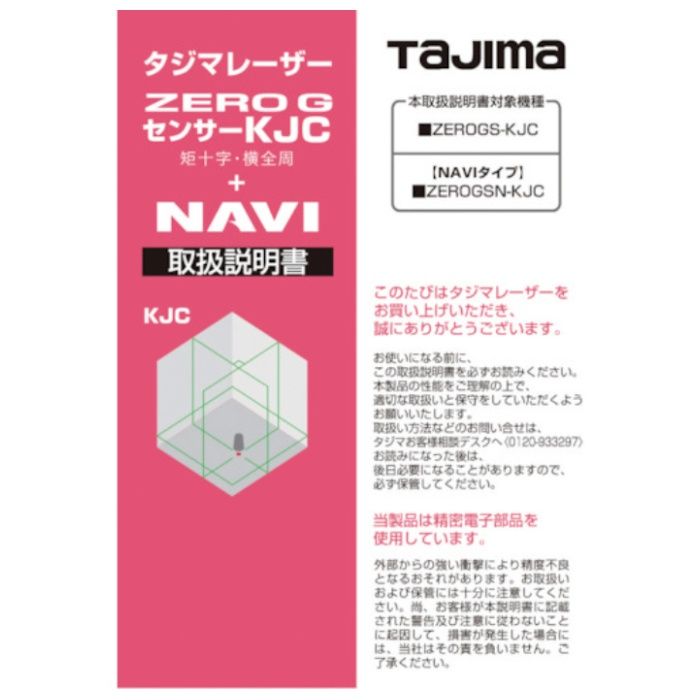 タジマ　レーザー部品141248　取扱説明書