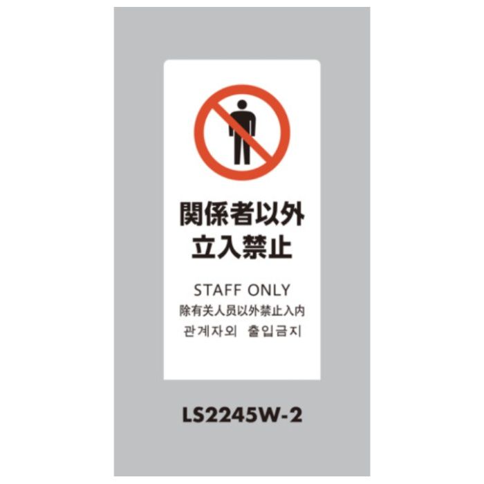光　スタンドサイン　LSサイン　ホワイト　関係者以外立入禁止