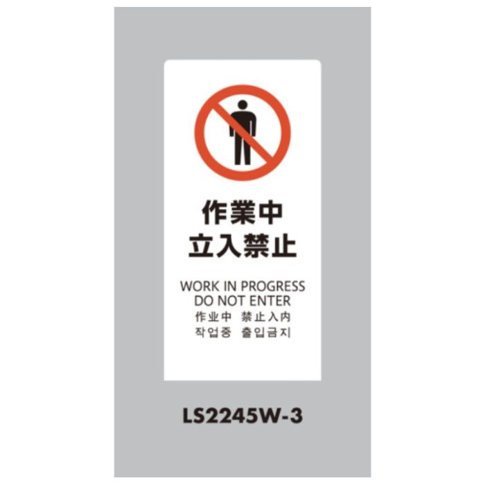 光　スタンドサイン　LSサイン　ホワイト　作業中立入禁止