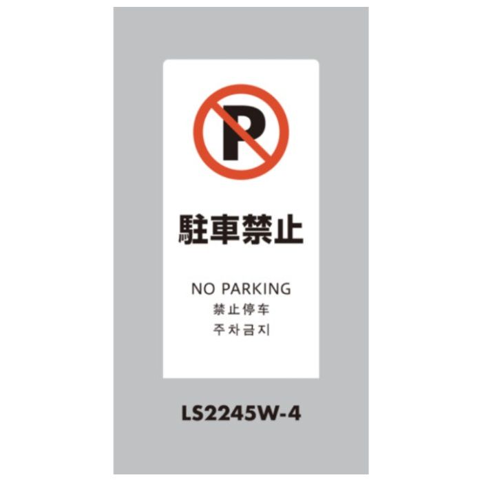 光　スタンドサイン　LSサイン　ホワイト　駐車禁止