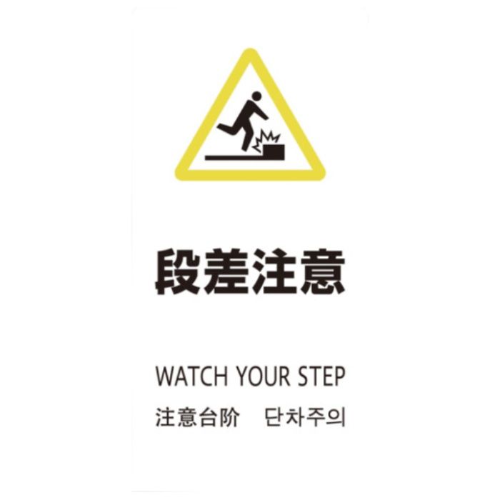光　スタンドサイン　LSサイン　ホワイト　段差注意