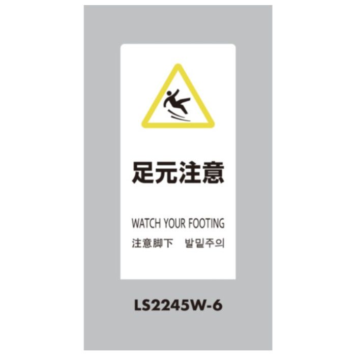光　スタンドサイン　LSサイン　ホワイト　足元注意