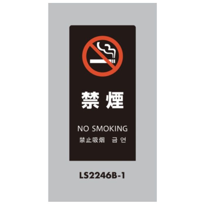 光　スタンドサイン　LSサイン　ブラック　禁煙