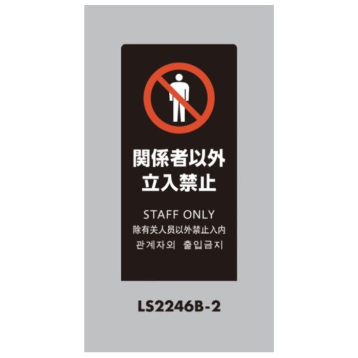 光　スタンドサイン　LSサイン　ブラック　関係者以外立入禁止