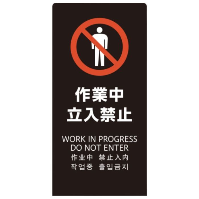 光　スタンドサイン　LSサイン　ブラック　作業中立入禁止