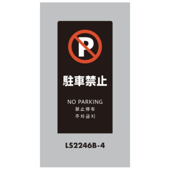 光　スタンドサイン　LSサイン　ブラック　駐車禁止