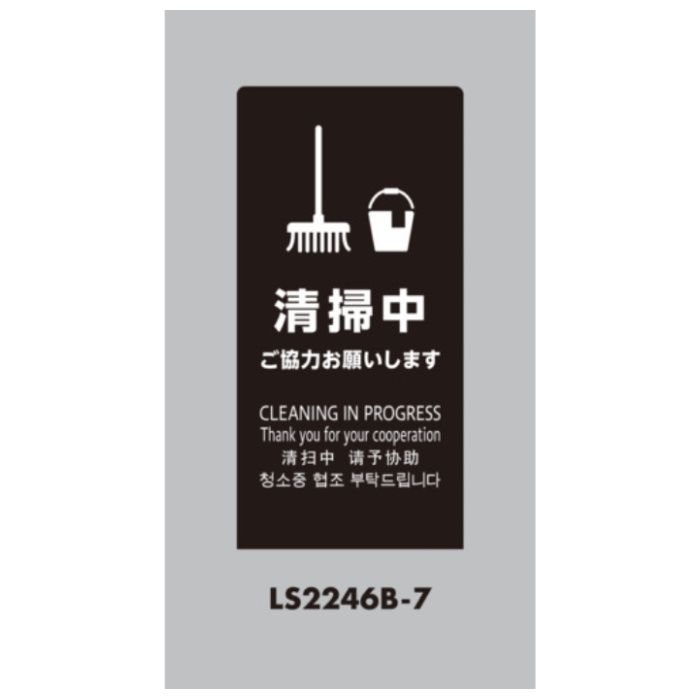 光　スタンドサイン　LSサイン　ブラック　清掃中ご協力お願いします