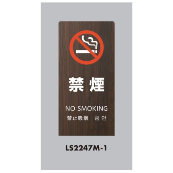 光　スタンドサイン　LSサイン　オーク　禁煙