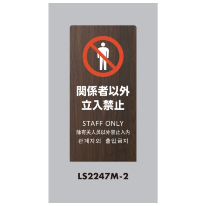 光　スタンドサイン　LSサイン　オーク　関係者以外立入禁止