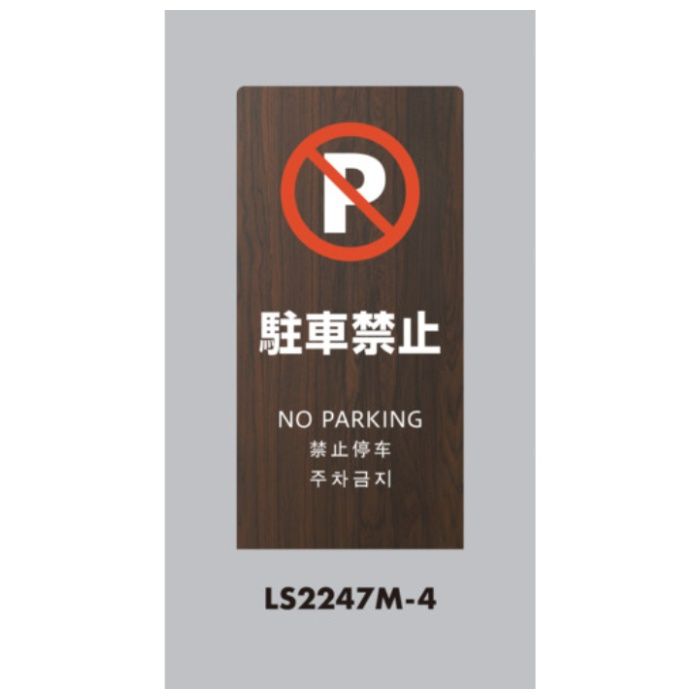 光　スタンドサイン　LSサイン　オーク　駐車禁止