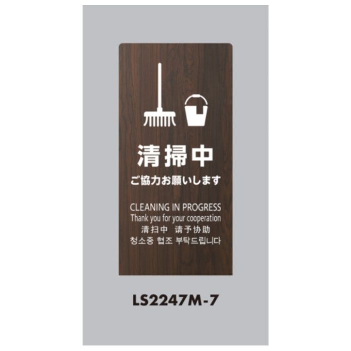 光　スタンドサイン　LSサイン　オーク　清掃中ご協力お願いします