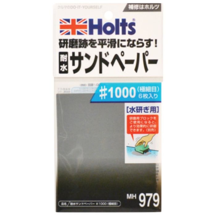 Holts　MH979　耐水サンドペーパー#1000(極細目)　4978955009798
