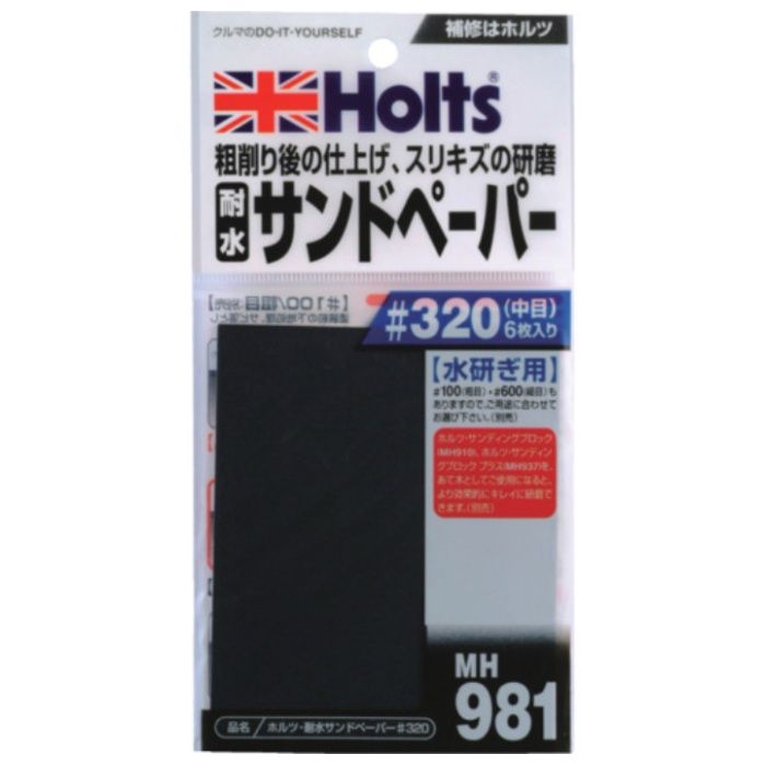 Holts　MH981　耐水サンドペーパー#320　4978955009811