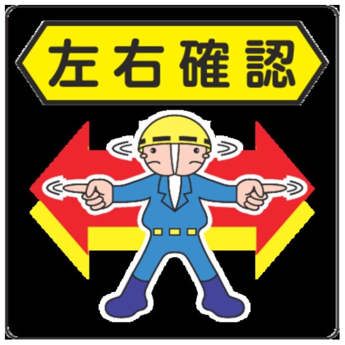 3M　路面標示用シール(左右確認)　300X300mm
