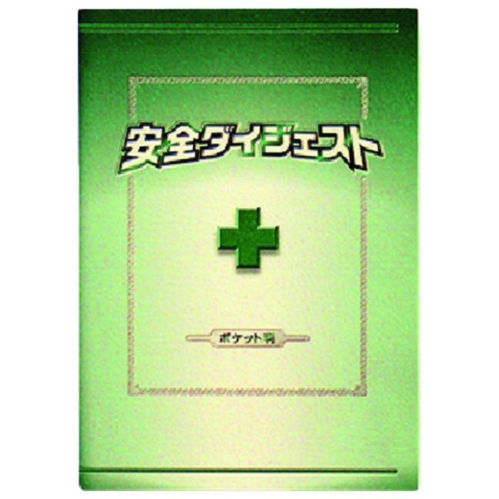 つくし　安全図書　安全ダイジェスト　ポケット判(A6タテ形)