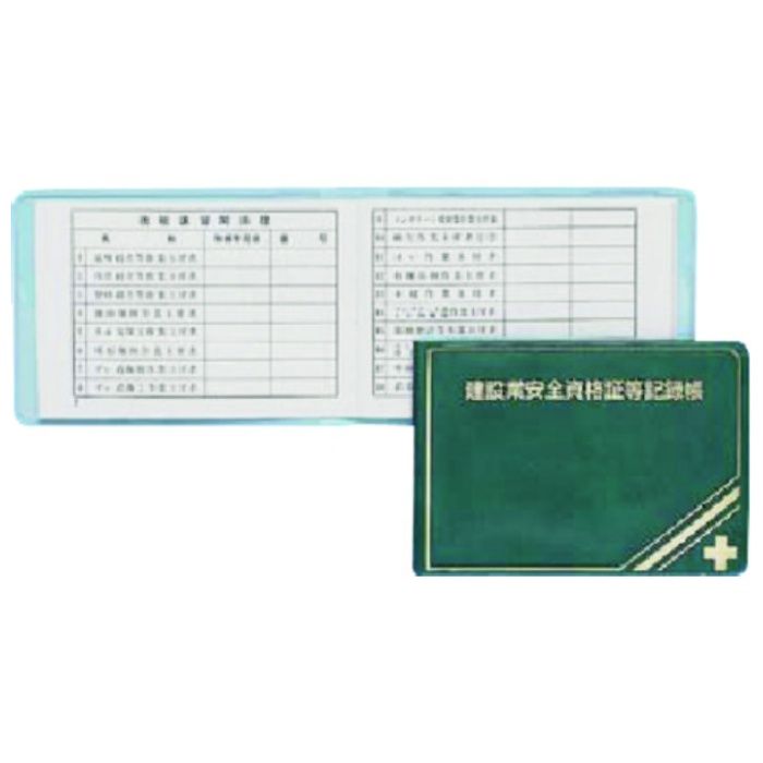 つくし　安全図書　建設業安全資格証等記録帳