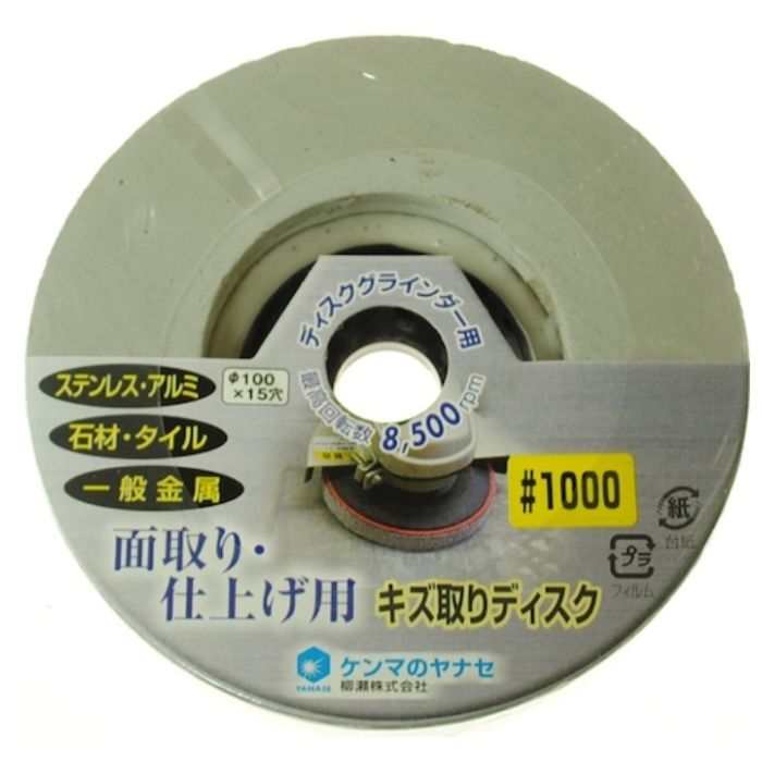 ヤナセ　キズ取りディスク100X15#1000