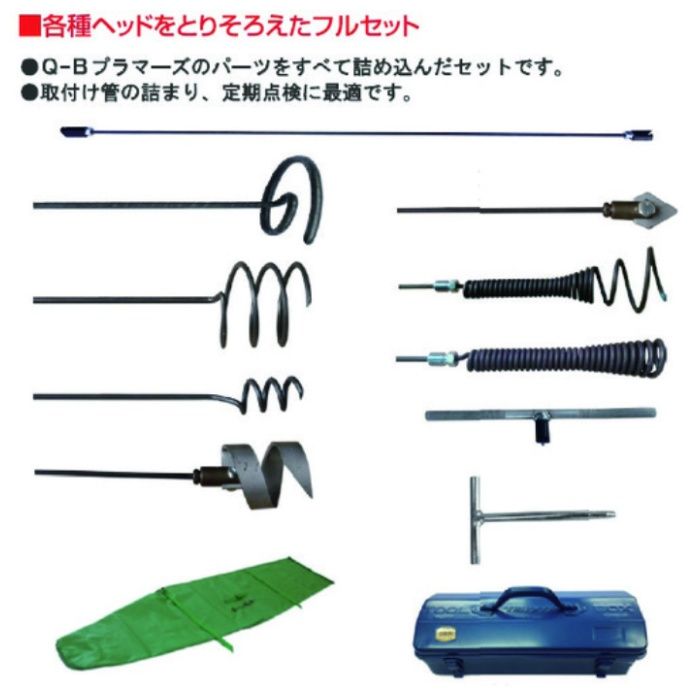 KANTOOL　排水管掃除機　Q-Bプラマーズ・セット