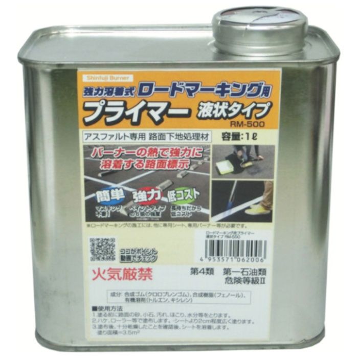 新富士　ロードマーキング用プライマー　アスファルト専用　液状タイプ　1L