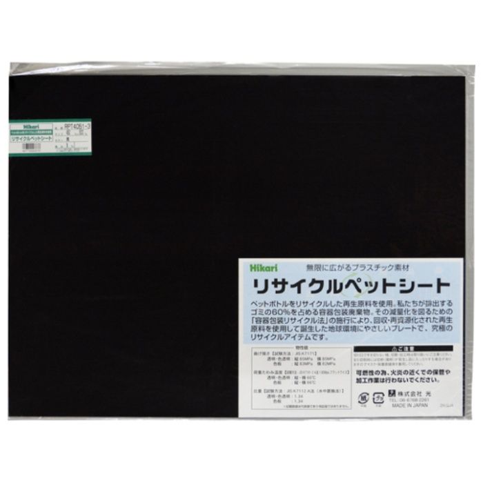 光　リサイクルペットシート　黒　450×600×1mm