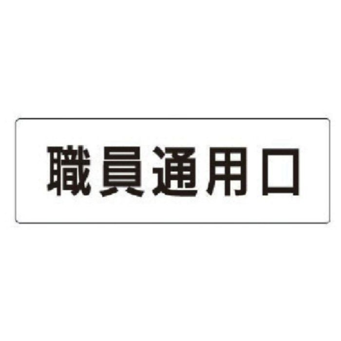 ユニット　室名表示板　職員通用口　アクリル(白)　50×150×2厚