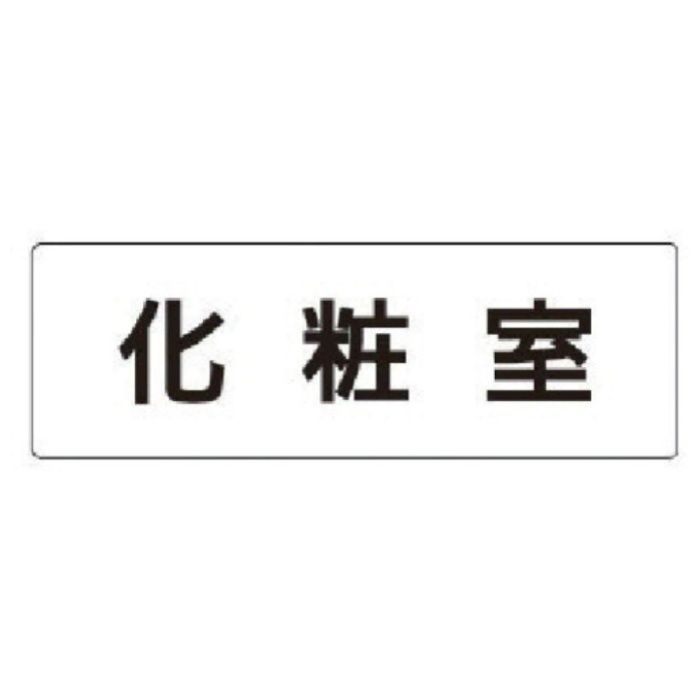 ユニット　室名表示板　化粧室　アクリル(白)　50×150×2厚