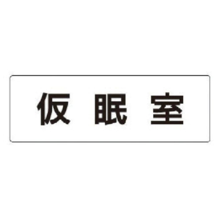 ユニット　室名表示板　仮眠室　アクリル(白)　50×150×2厚