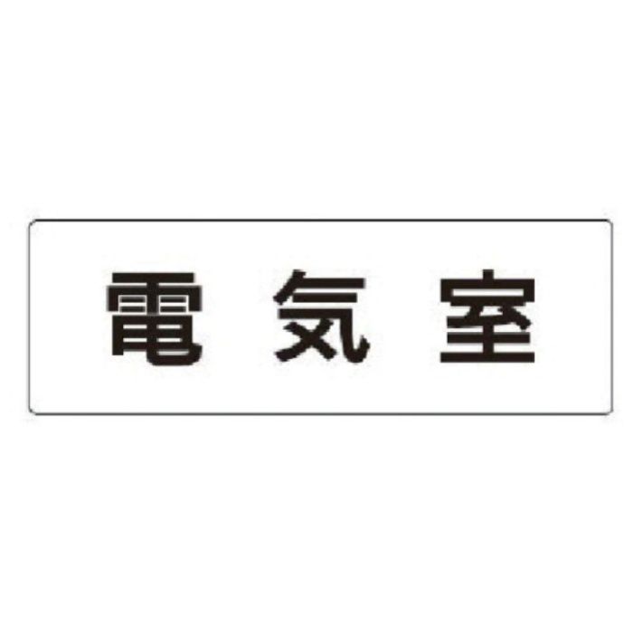 ユニット　室名表示板　電気室　アクリル(白)　50×150×2厚
