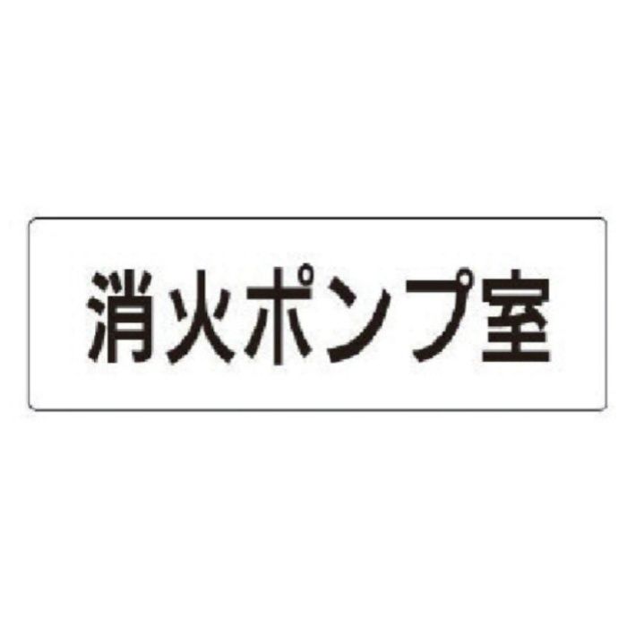 ユニット　室名表示板　消火ポンプ室　アクリル(白)　50×150×2厚