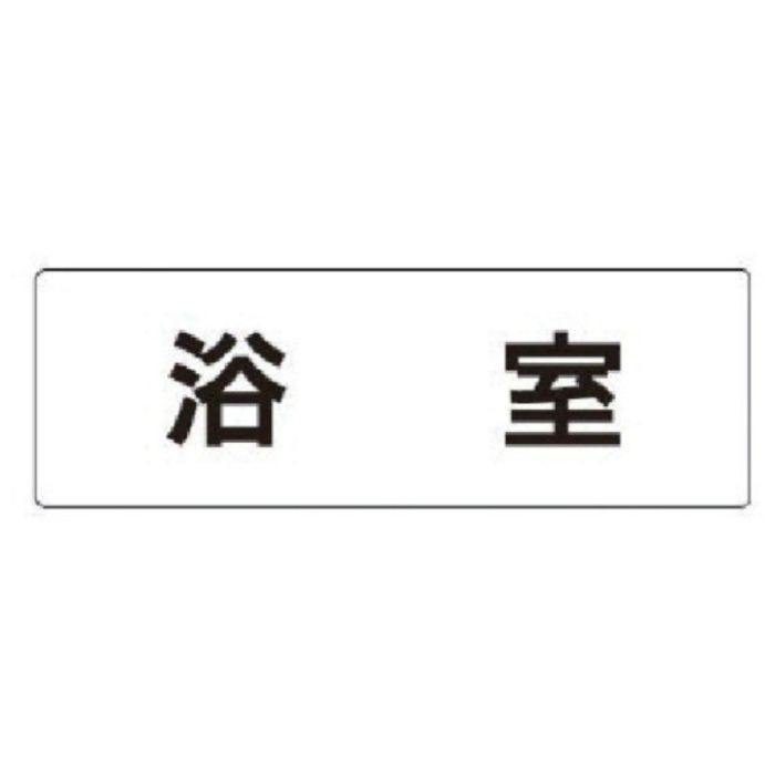 ユニット　室名表示板　浴室　アクリル(白)　50×150×2厚
