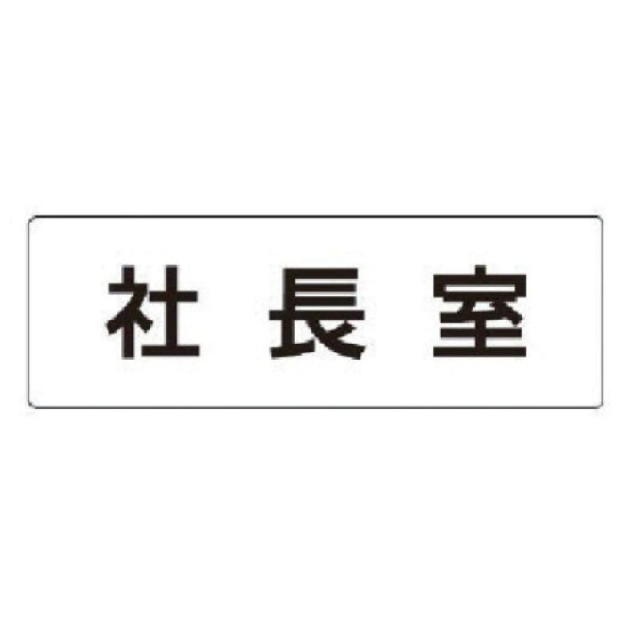 ユニット　室名表示板　社長室　アクリル(白)　50×150×2厚