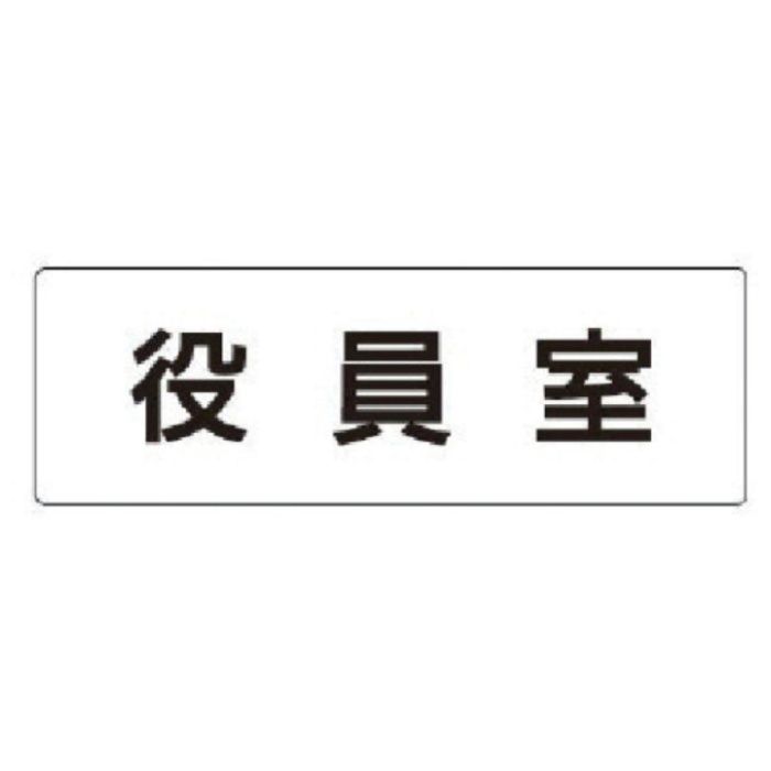 ユニット　室名表示板　役員室　アクリル(白)　50×150×2厚