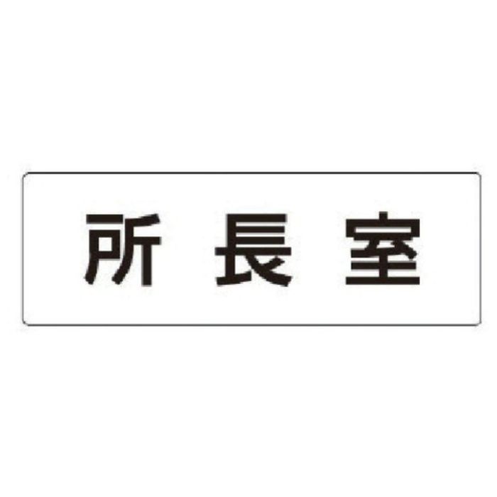 ユニット　室名表示板　所長室　アクリル(白)　50×150×2厚