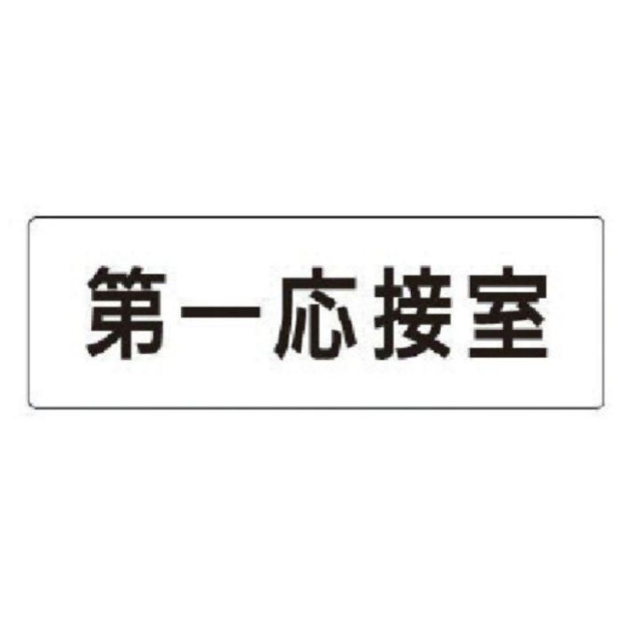 ユニット　室名表示板　第一応接室　アクリル(白)　50×150×2厚