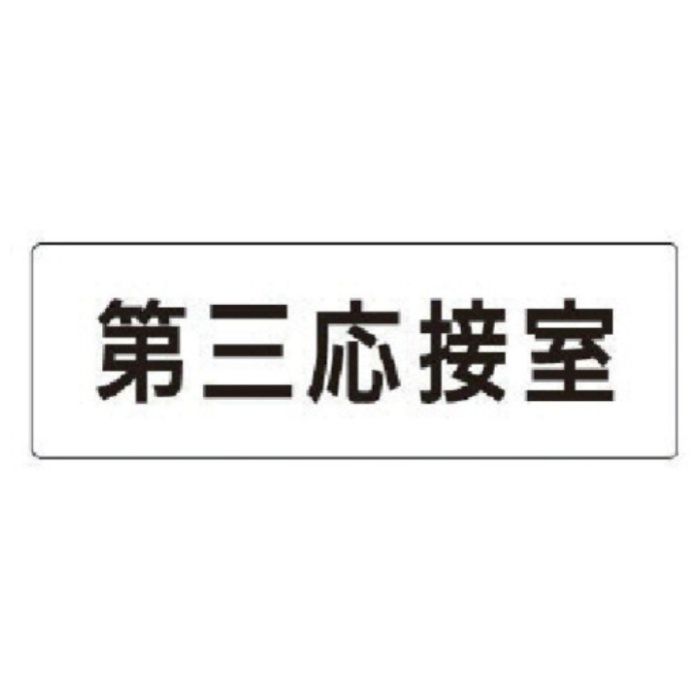 ユニット　室名表示板　第三応接室　アクリル(白)　50×150×2厚