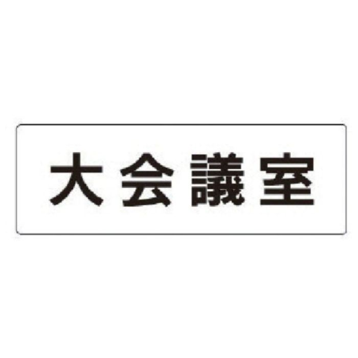 ユニット　室名表示板　大会議室　アクリル(白)　50×150×2厚