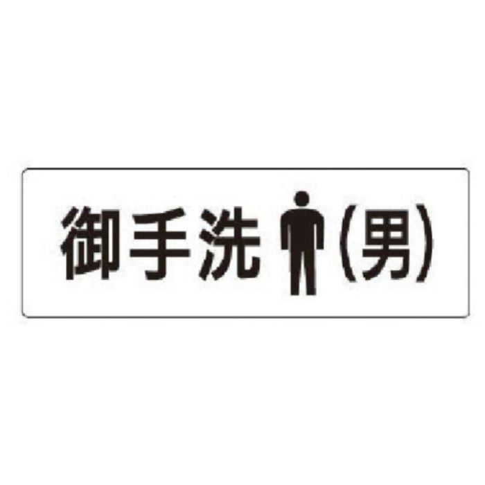 ユニット　室名表示板　お手洗(男)　アクリル(白)　50×150×2厚