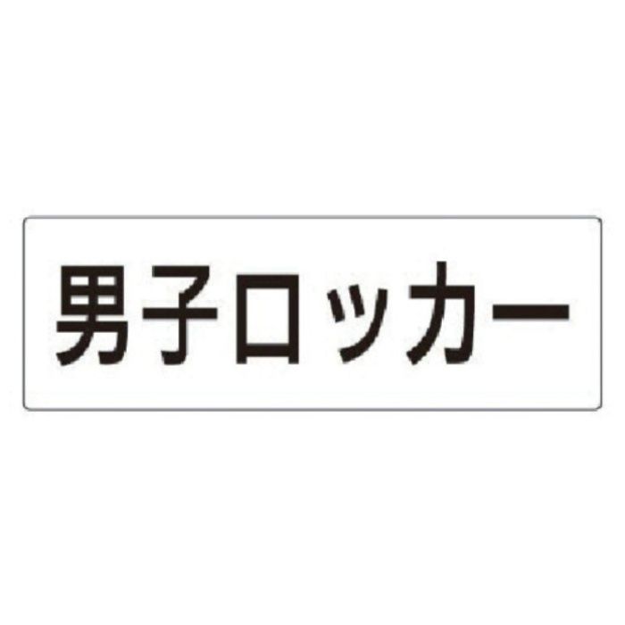 ユニット　室名表示板　男子ロッカー　アクリル(白)　80×240×3厚