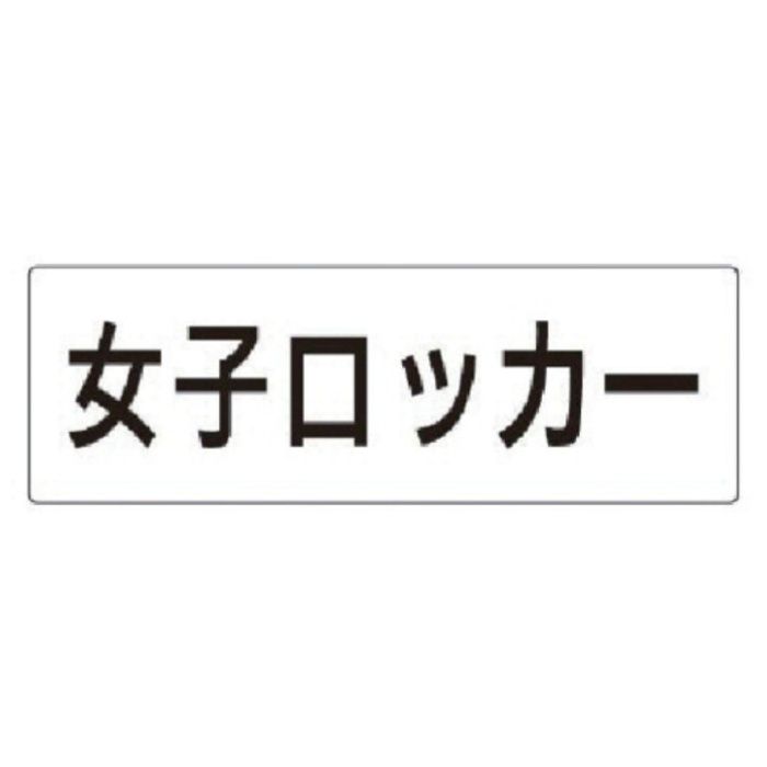 ユニット　室名表示板　女子ロッカー　アクリル(白)　80×240×3厚