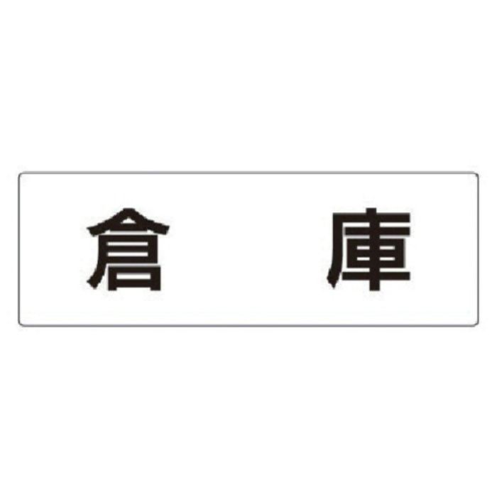 ユニット　室名表示板　倉庫　アクリル(白)　80×240×3厚