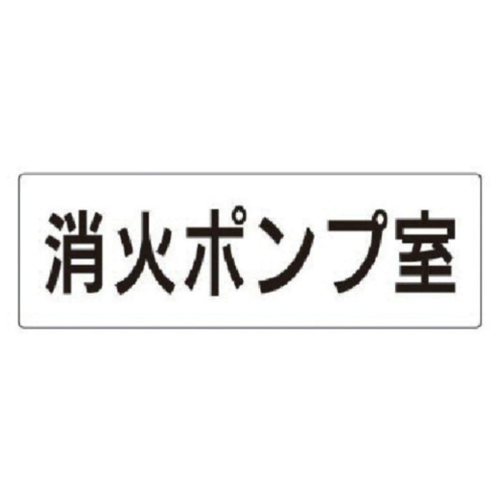 ユニット　室名表示板　消火ポンプ室　アクリル(白)　80×240