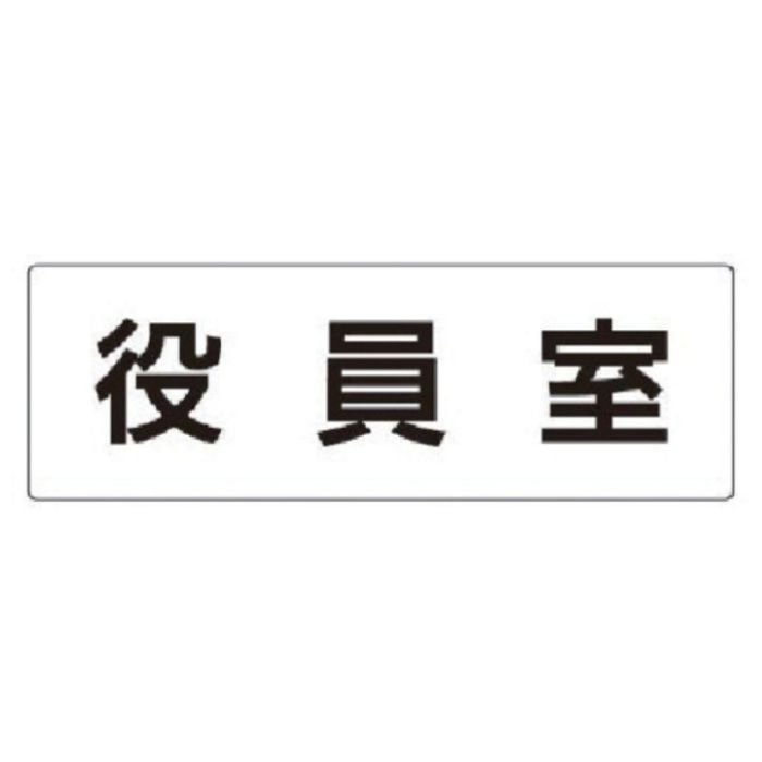 ユニット　室名表示板　役員室　アクリル(白)　80×240×3厚
