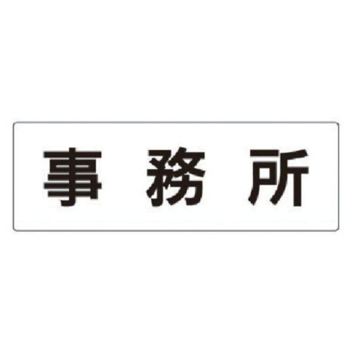 ユニット　室名表示板　事務所　アクリル(白)　80×240×3厚