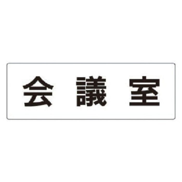 ユニット　室名表示板　会議室　アクリル(白)　80×240×3厚